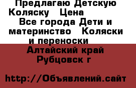 Предлагаю Детскую Коляску › Цена ­ 25 000 - Все города Дети и материнство » Коляски и переноски   . Алтайский край,Рубцовск г.